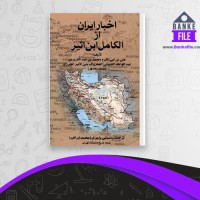 دانلود PDF کتاب اخبار ایران از الکامل ابن اثیر محمد ابراهیم باستانی پاریزی 📕