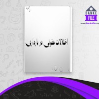 دانلود PDF کتاب اختلالات عفونی در بارداری 📕