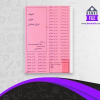 دانلود PDF کتاب ادبیات دوران ایران باستان یدالله منصوری 📕