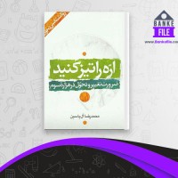 دانلود PDF کتاب اره را تیز کنید محمد رضا ال یاسین 📕