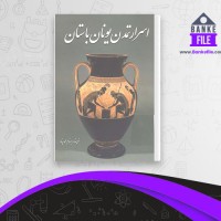 دانلود PDF کتاب اسرار تمدن یونان باستان بهنام محمد پناه 📕