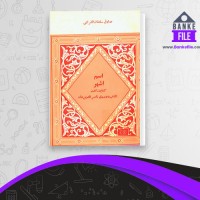 دانلود PDF کتاب اسم اشهر صادق سلطان القرایی 📕