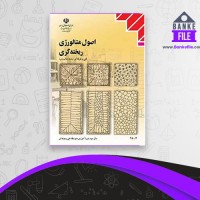 دانلود PDF کتاب اصول متالوژی ریخته گری فنی و حرفه ای 📕