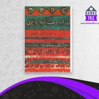 دانلود PDF کتاب افسانه درخت خرما و بزی محمد محمدی 📕
