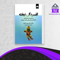 دانلود PDF کتاب افسردگی نهفته درویش 📕