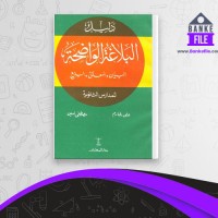 دانلود PDF کتاب البلاغه الواضحه علی الجارم 📕