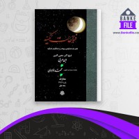 دانلود PDF کتاب الفتوحات المکیه جلد اول محیی الدین ابن عربی 📕