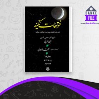 دانلود PDF کتاب الفتوحات المکیه جلد دوم محیی الدین ابن عربی 📕