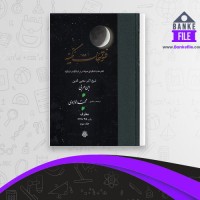 دانلود PDF کتاب الفتوحات المکیه جلد سوم محیی الدین ابن عربی 📕