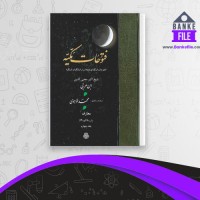 دانلود PDF کتاب الفتوحات المکیه جلد چهارم محیی الدین ابن عربی 📕