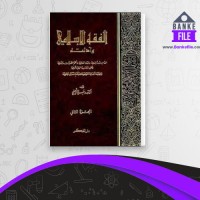 دانلود PDF کتاب الفقه الإسلامي و أدلته جلد سوم 📕
