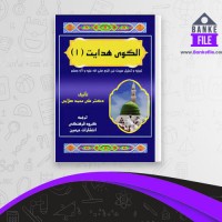 دانلود PDF کتاب الگوی هدایت جلد اول علی محمد صلابی 📕