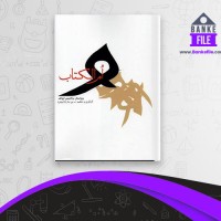 دانلود PDF کتاب ام الکتاب ولادیمیر ایوانف 📕