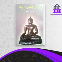 دانلود PDF کتاب انرژی جنسی و یوگا فرامرز جواهری نیا 📕