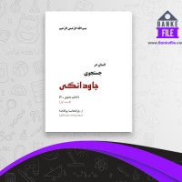 دانلود PDF کتاب انسان در جستجوی جاودانگی 1 مالکی 📕
