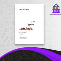 دانلود PDF کتاب انسان در جستجوی جاودانگی 2 مالکی 📕