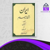 دانلود PDF کتاب ایران از آغاز تا اسلام محمد معین 📕