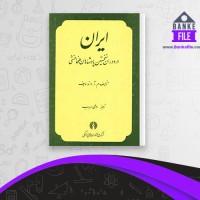 دانلود PDF کتاب ایران در دوران نخستین پادشاهان هخامنشی روحی 📕
