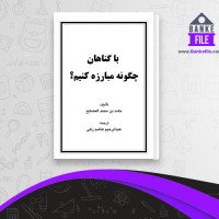 دانلود PDF کتاب با گناهان چگونه مبارزه کنیم هاشم زهی 📕