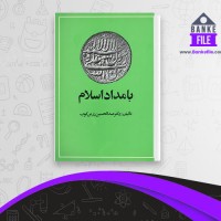 دانلود PDF کتاب بامداد اسلام عبد الحسین زرین کوب 📕