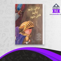 دانلود PDF کتاب برخی رازها باید فاش شود مریم جعفریان 📕