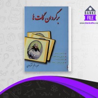 دانلود PDF کتاب برگردان گات ها موبد رستم شهرزادی 📕