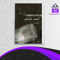 دانلود PDF کتاب برگزیده اشعار احمد شاملو 📕