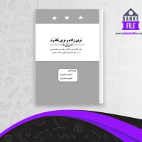 دانلود PDF کتاب برین زادم و برین بگذرم مرتضی رمضان پور 📕