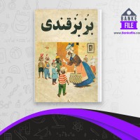 دانلود PDF کتاب بز بز قندی مهرداد مهرین 📕