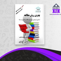 دانلود PDF کتاب بهترین روش مطالعه شهریار مرزبان 📕