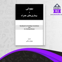 دانلود PDF کتاب بیهوشی و بیماری های همراه پوران سامی 📕