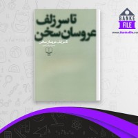 دانلود PDF کتاب تا سر زلف عروسان سخن محمود دولت آبادی 📕