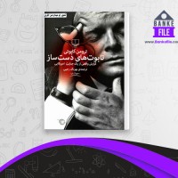دانلود PDF کتاب تابوت های دست ساز بهرنگ رجبی 📕