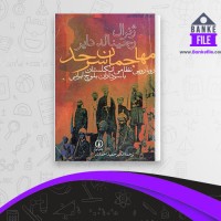 دانلود PDF کتاب تاریخ انگلستان عنایت الله شکیبایی پور 📕