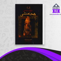 دانلود PDF کتاب تاریخ سیاسی هخامنشی محمد ع داندامایف فرید جواهر کلام 📕