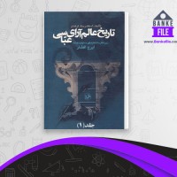 دانلود PDF کتاب تاریخ عالم آرای عباسی 1 ایرج افشار 📕
