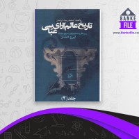 دانلود PDF کتاب تاریخ عالم آرای عباسی 2 ایرج افشار 📕