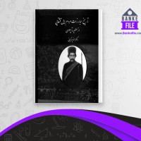 دانلود PDF کتاب تاریخ مبارزات مردم ایل قشقایی منوچهر کیانی 📕
