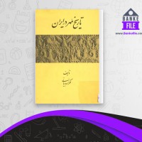 دانلود PDF کتاب تاریخ مهر در ایران ملکزاده بیانی 📕