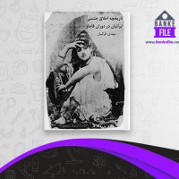 دانلود PDF کتاب تاریخچه اخلاق جنسی ایرانیان قاجار 📕