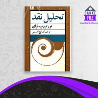 دانلود PDF کتاب تحلیل نقد صالح حسینی 📕