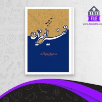 دانلود PDF کتاب ترجمه تفسیر المیزان جلد 12 محمد حسین طباطبایی 📕