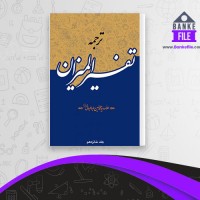 دانلود PDF کتاب ترجمه تفسیر المیزان جلد 16 📕