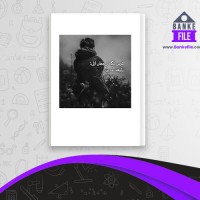 دانلود PDF کتاب ترس ناگاه از جهان ازل رابعه مدبر 📕