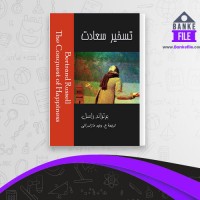دانلود PDF کتاب تسخیر سعادت وحید مازندرانی 📕