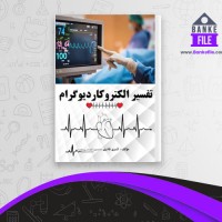دانلود PDF کتاب تفسیر الکتروکاردیوگرام کسری قادری 📕