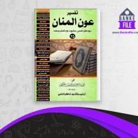 دانلود PDF کتاب تفسیر عون المنان جلد 25 شاکر الذهبی 📕