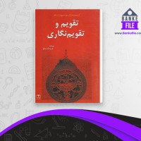 دانلود PDF کتاب تقویم و تقویم نگاری فرید قاسملو 📕