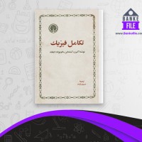 دانلود PDF کتاب تکامل فیزیک ترجمه احمد آرام 📕