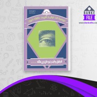 دانلود PDF کتاب تکنیک های موفقیت و شیوه های مطالعه بیژن علیپور 📕
